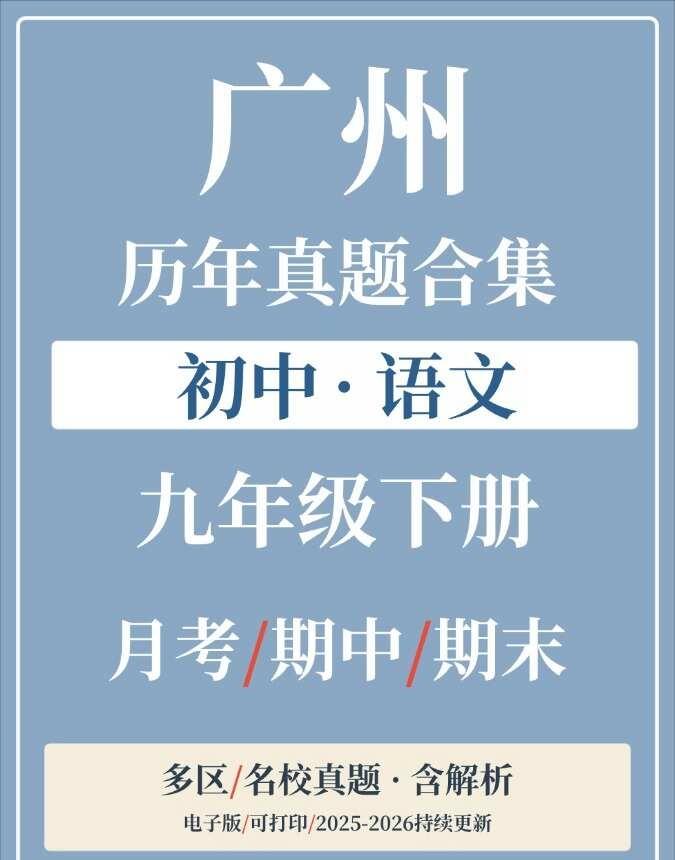 广州9下英语多区卷
这份广州九年级下册英语资料，按多个区县进行整理。时间上覆盖2