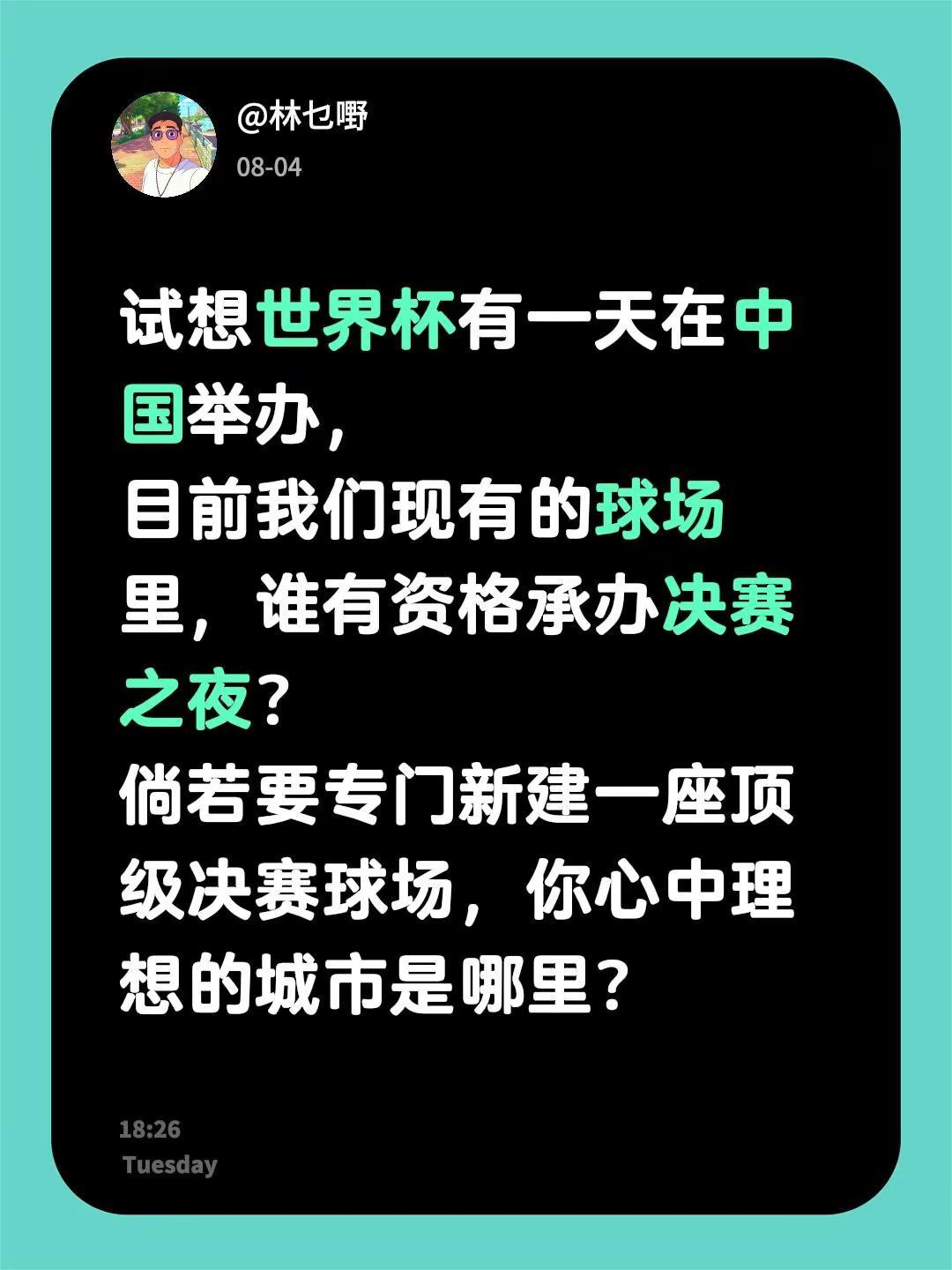 试想世界杯有一天在中国举办，目前我们现有的球场里，谁有资格承办决赛之夜？倘若要专