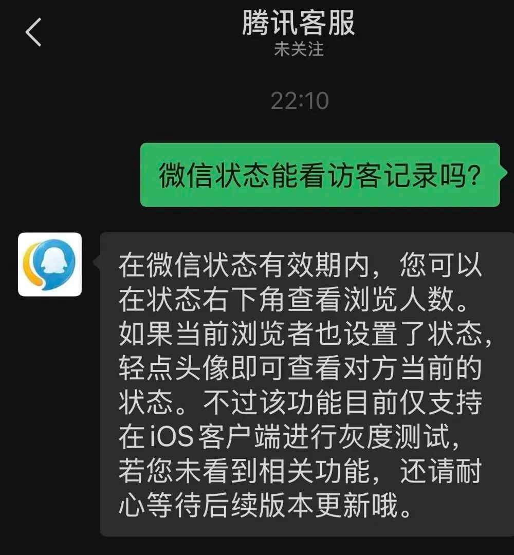 #客服回应微信状态可看访客记录#【“微信状态可看访客记录”冲上热搜，腾讯客服回应