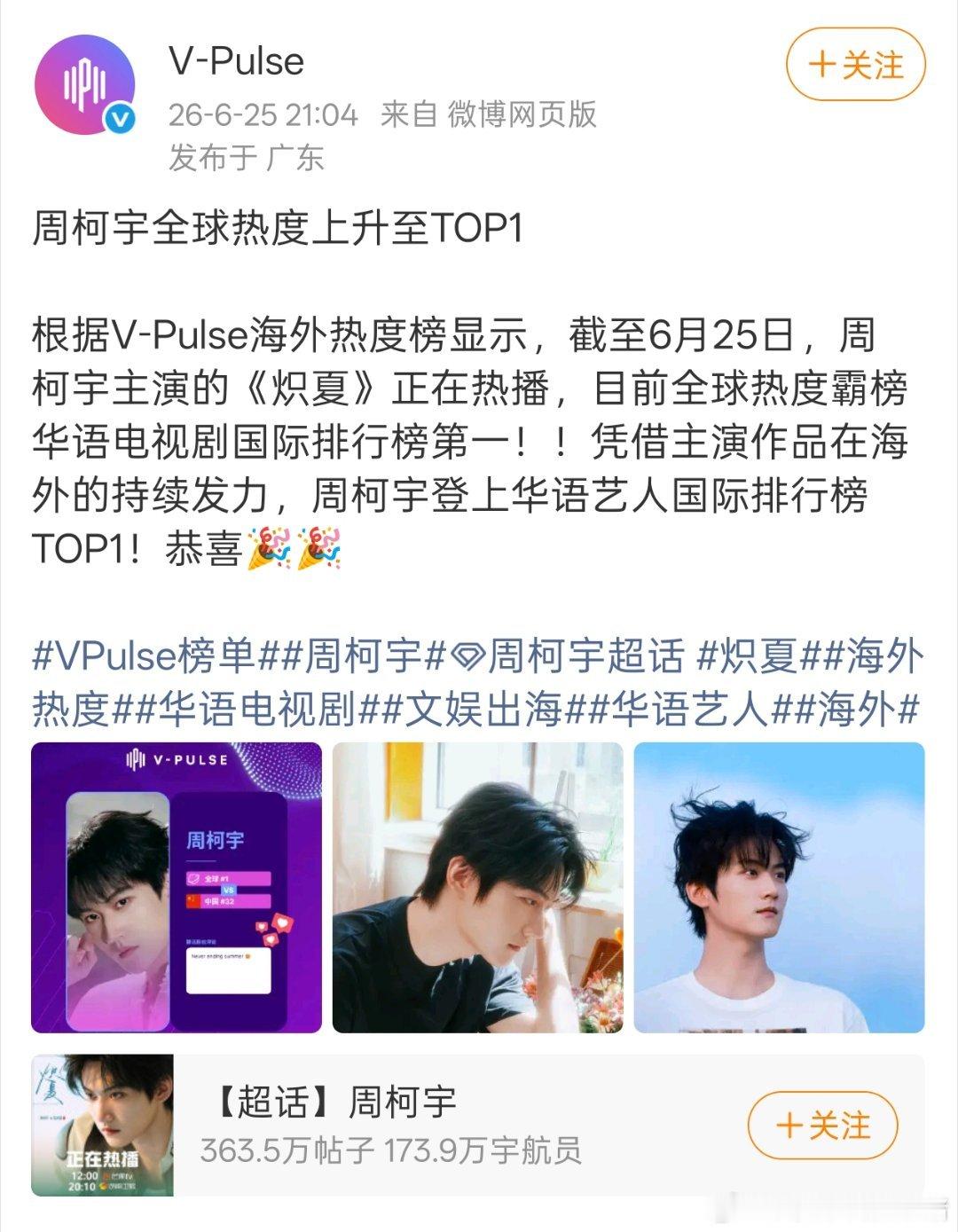 周柯宇登上华语艺人国际排行榜第一，主演炽夏也是电视剧第一🐮 