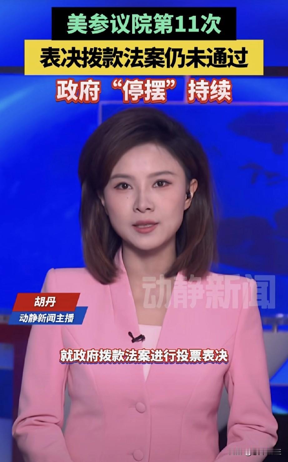 快讯！
真相来了？
党争导致美政府第四周停摆！

巨额危机的背后，看似政治博弈的