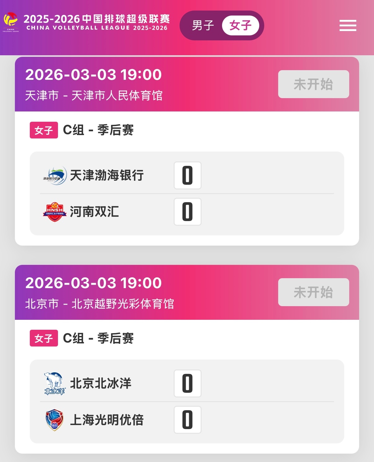 2025-2026中国女排超级联赛 女排联赛第二阶段第17轮，今天晚上19点将进