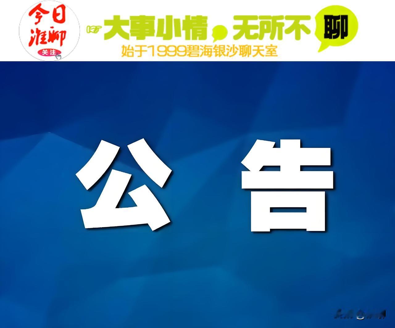 关于公布固定式交通技术监控设备设置地点的公告

为维护道路交通秩序，预防和减少道