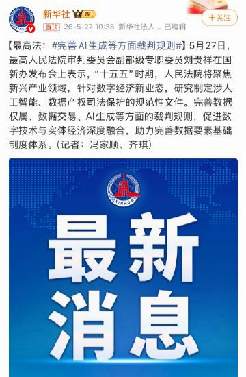 完善AI生成等方面裁判规则 今天最高法：十五五期间，要正式完善AI生成内容的裁判