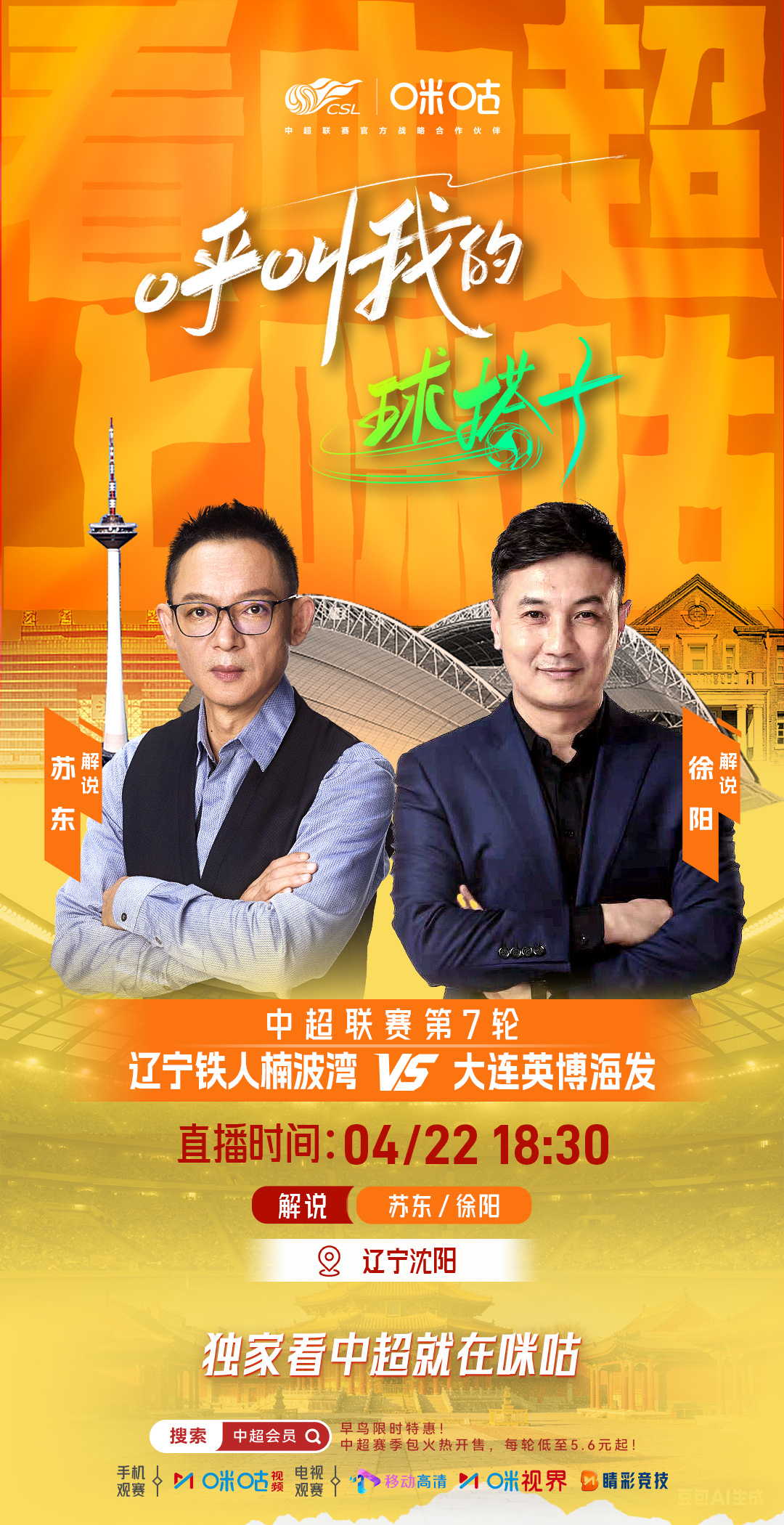 #呼叫我的球搭子 #来沈阳这疙瘩了🔥 中超第 7 轮 #辽宁铁人VS大连英博#