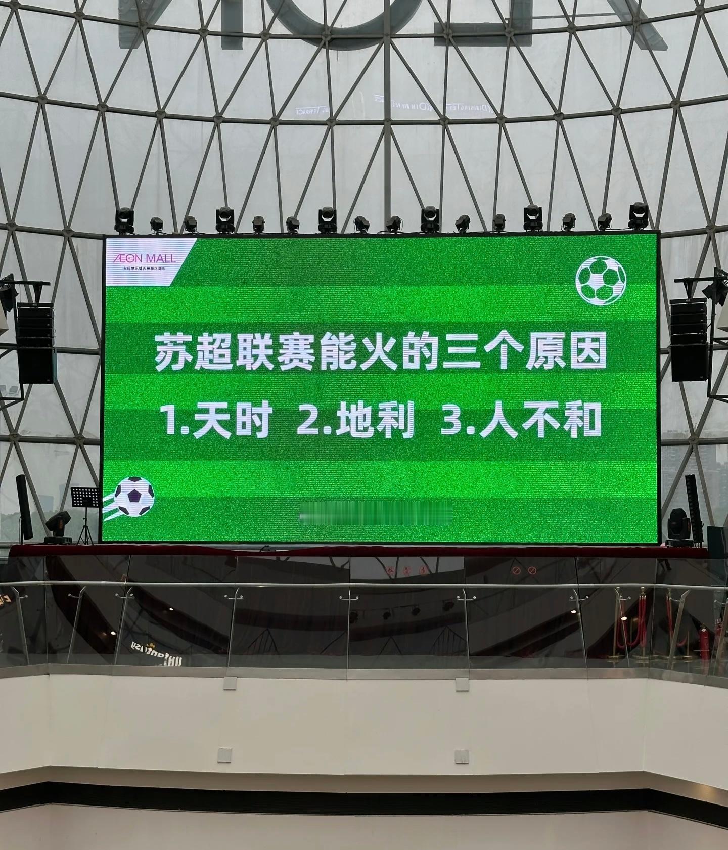 苏超 苏超联赛能火的三个原因[笑cry]1.天时 2.地利 3.人不和 ​​​