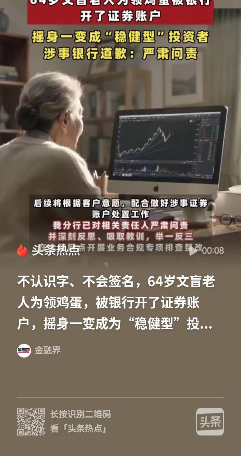 南昌，一位64岁的文盲老人，莫名其妙被开通了股票账户，办理业务的工作人员是跨省上