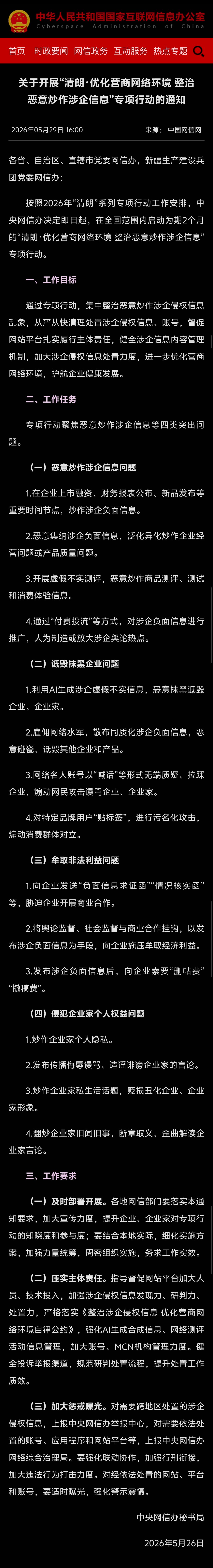 这次的“清朗”专项行动提到，要整治“恶意抹黑诋毁企业、企业家”“发布传播侮辱谩骂