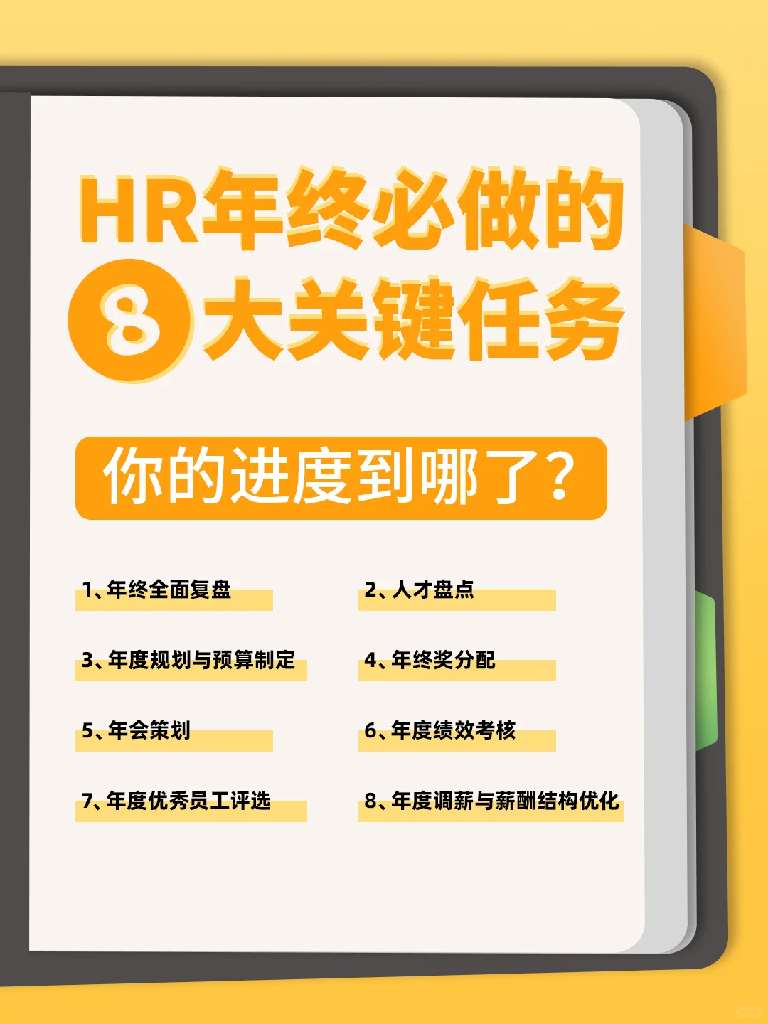 HR干货 | 年终必做的8项关键任务，轻松get