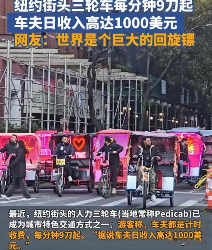 这纽约街头山轮车是靠人踩的啊，还是是电的，真的一分钟9刀吗？有车夫日收入高达10
