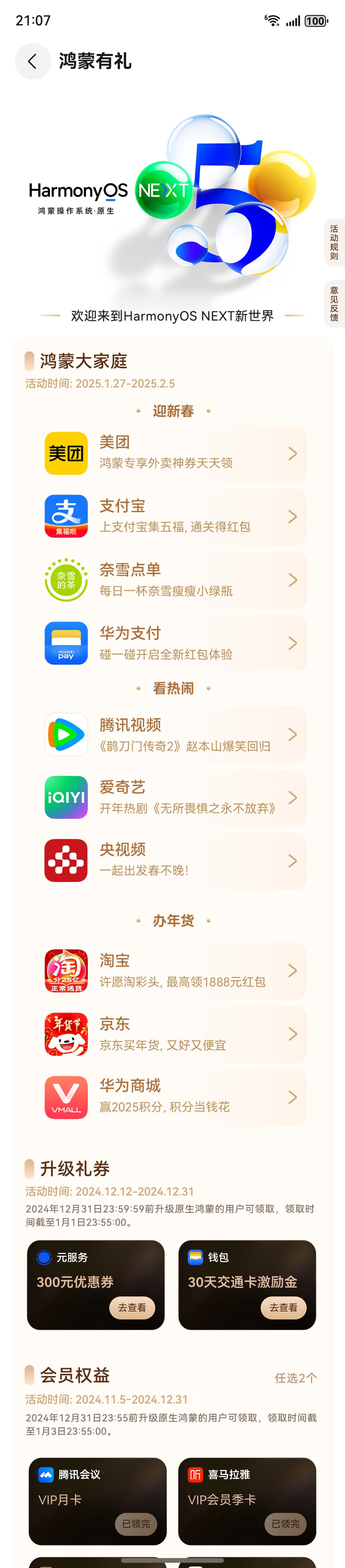负一屏鸿蒙有礼界面更新了，可以领一些美团🧧啥的，顺带展示一下哪些App可以用了