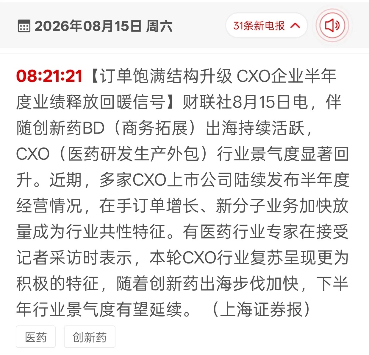 医药CXO迎来基本面拐点！创新药出海打开增量空间财联社8月15日消息，创新药出海