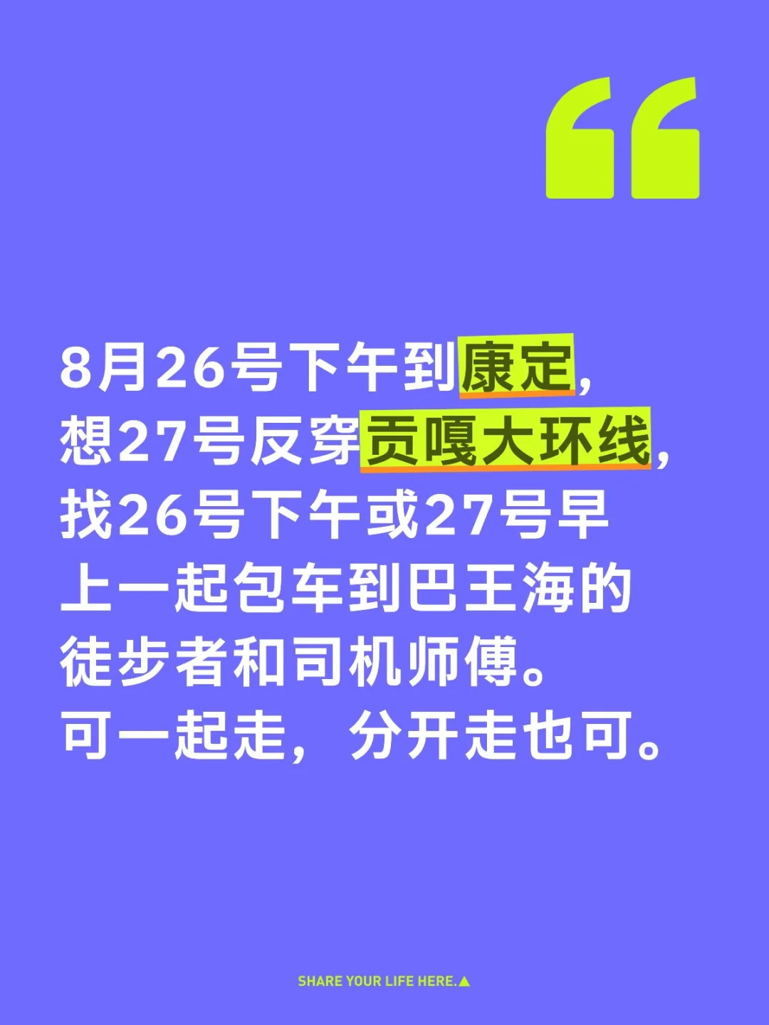 反穿贡嘎大环线，找包车搭子和司机师傅