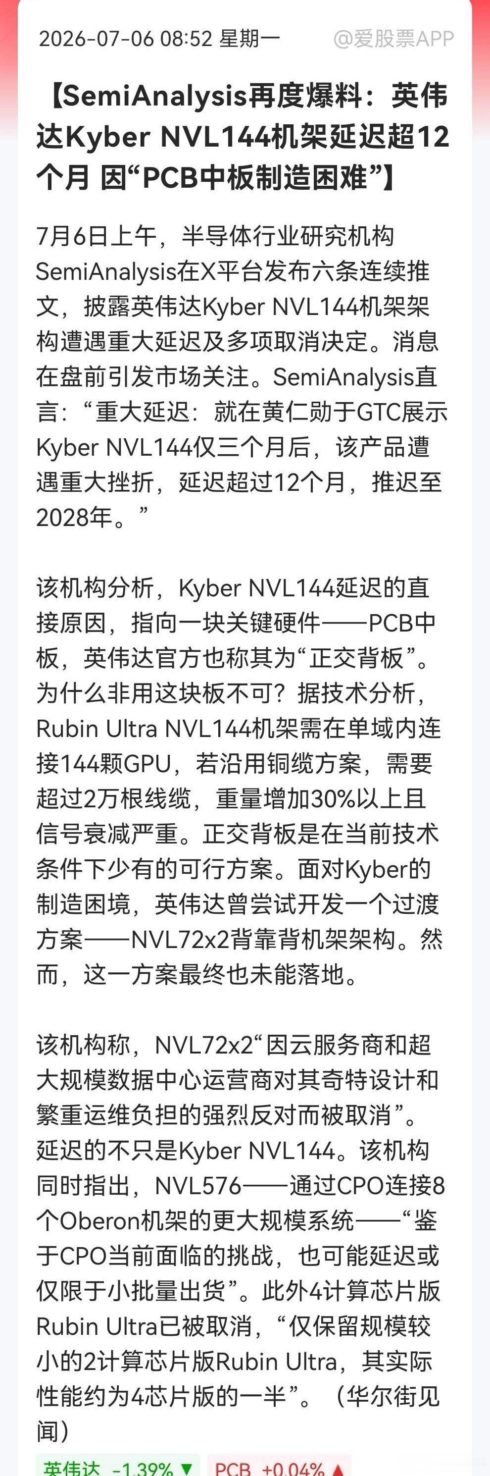 硬科技突发利空！英伟达机架“难产”，“王炸”产品“被曝”延迟超12个月……Sem