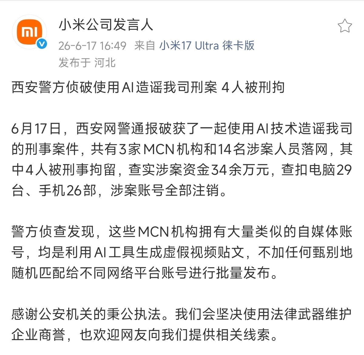 就说现在的AI造谣有多离谱，14名涉案人员，掌握着3个MCN，控制自媒体账号13