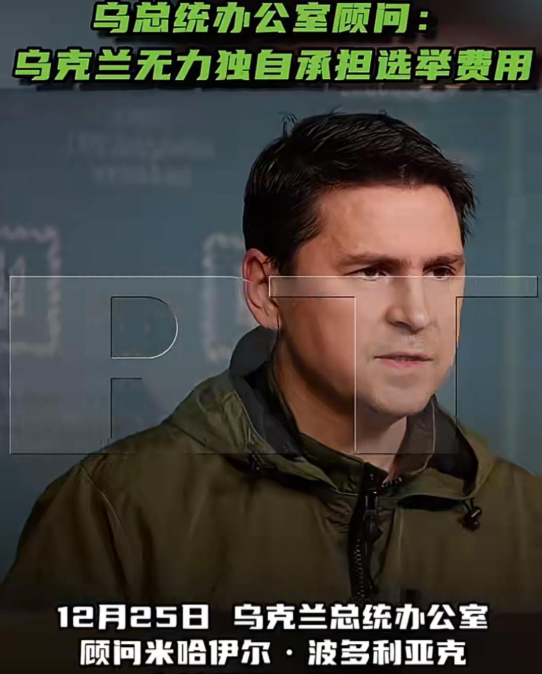 乌克兰那边现在公开说了个事：他们没钱搞选举，这钱得西方国家来出。

这话是总统办