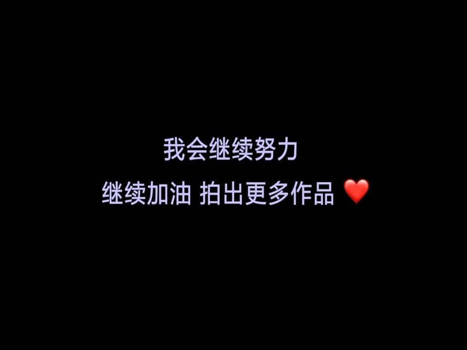 杨紫我们永远相信你，和你一起见证你的成功