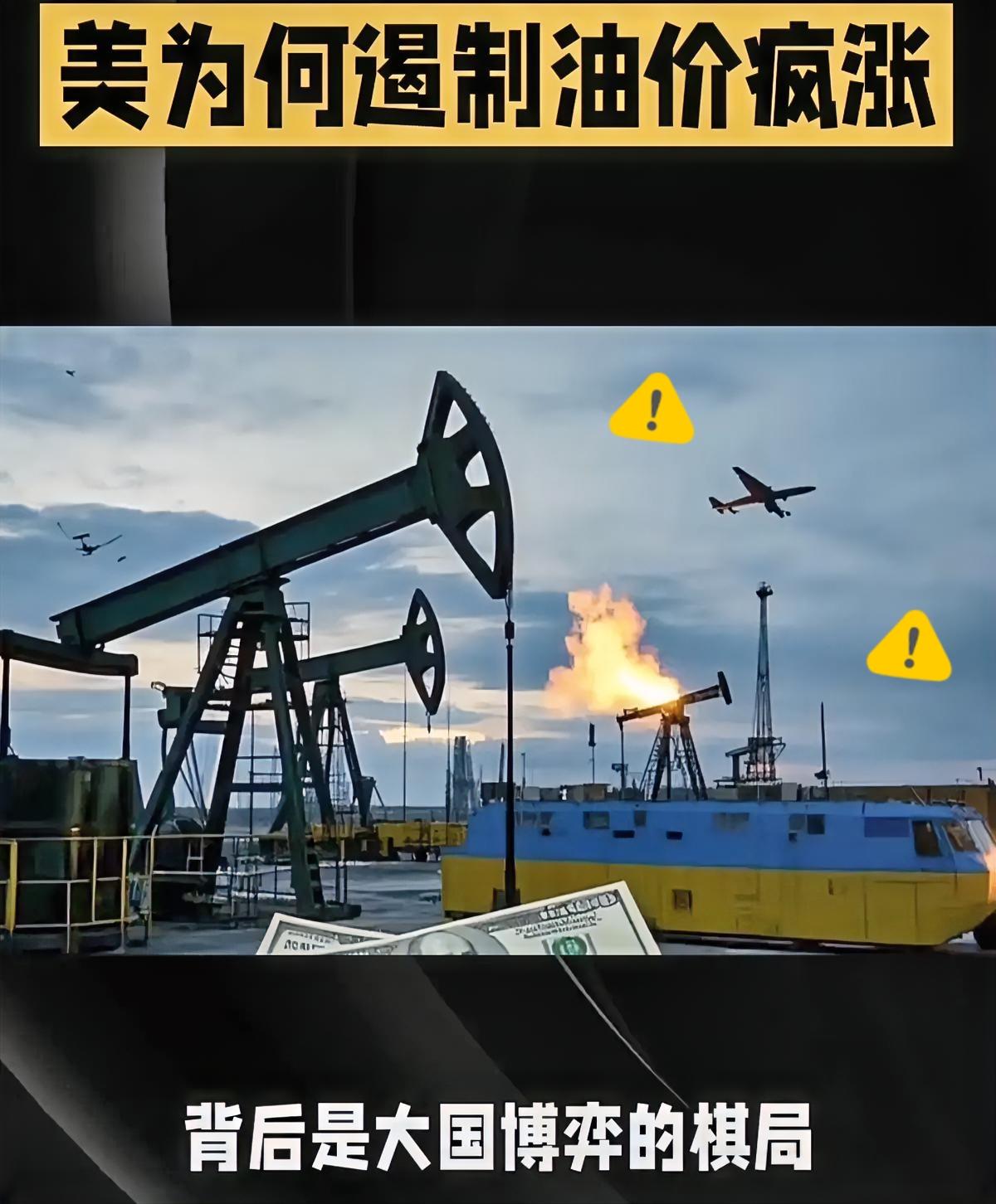 美国拼命压油价，说白了全是为了自身利益。
 
高油价会推高国内通胀，物价、油价上
