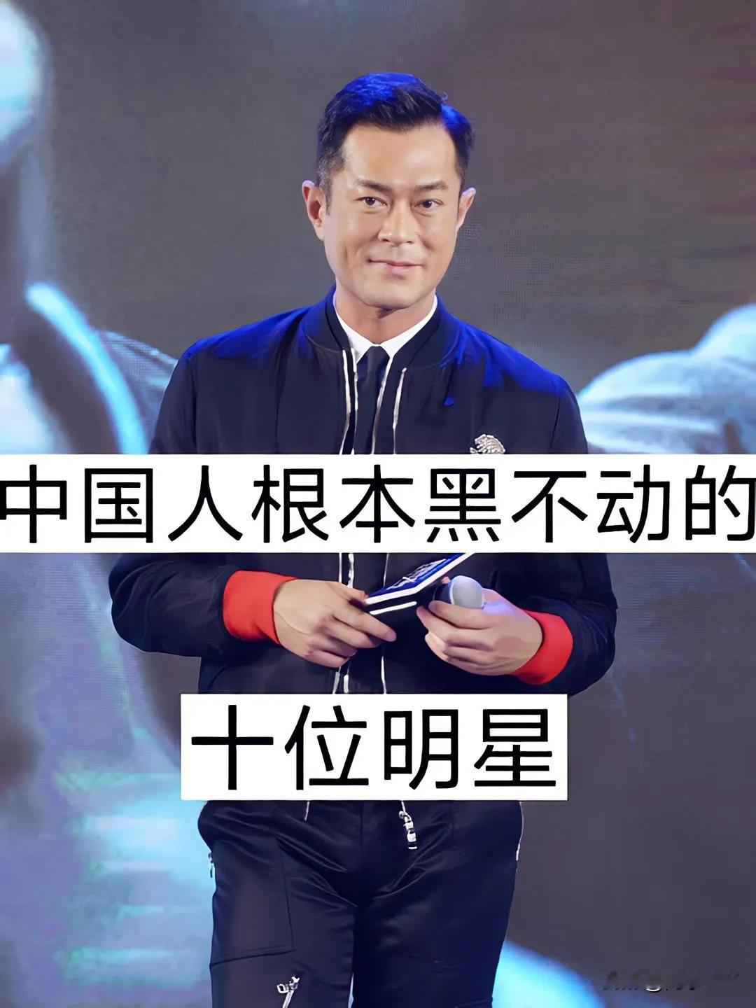 中国人 根本黑不动的10位明星#国际国内明星# #明星之争# #中国明星国际化#