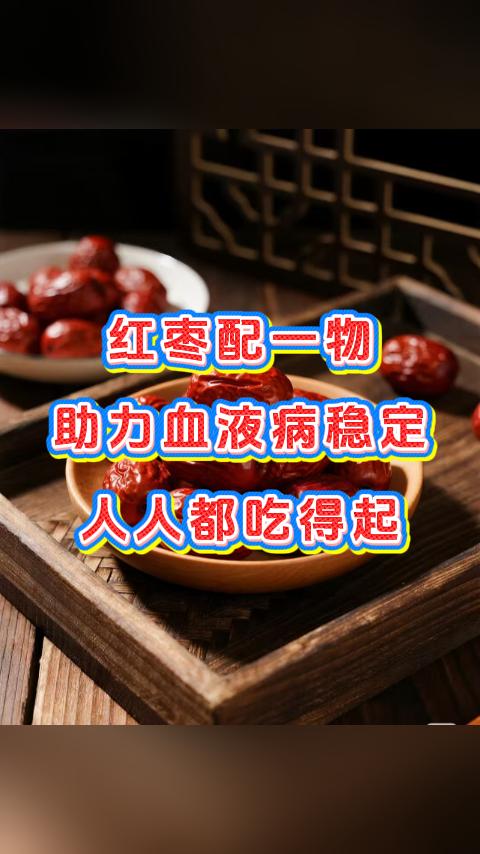 红枣配一物，助力血液病稳定，人人都吃得起。大家好，我是血液科张广蕊医生，红枣作为