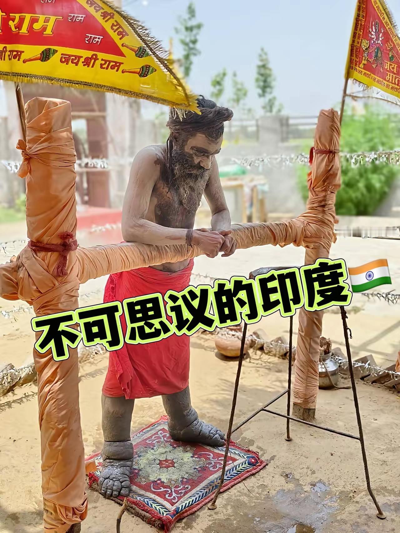 12年不坐不躺，印度苦行僧的“来世福报”，不过是一场自欺欺人的骗局
你敢信吗？一