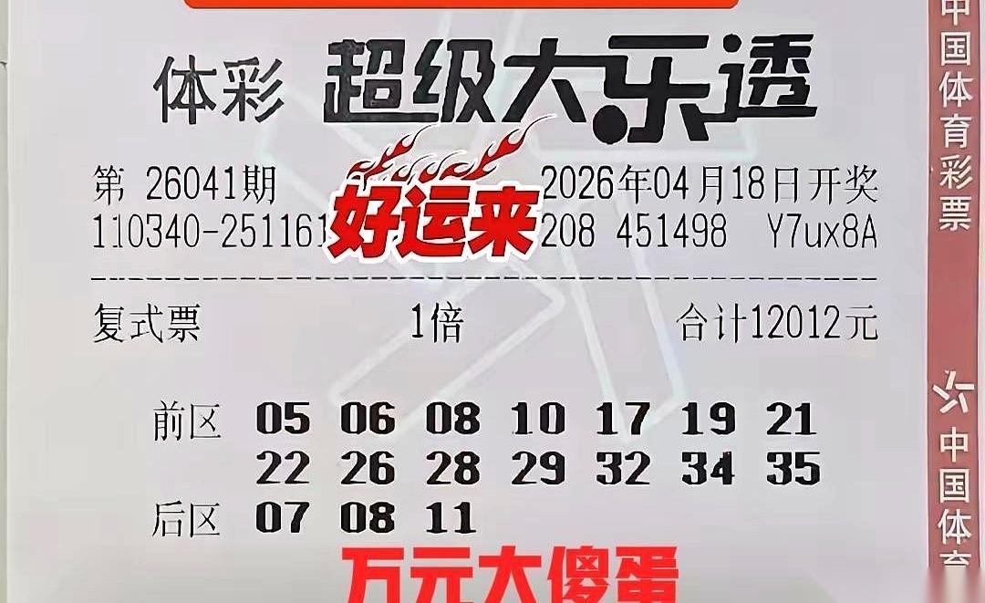 网友晒出的一张价值过万的彩票投注单，直接把大伙儿给看乐了。
这哪是搏一搏单车变摩