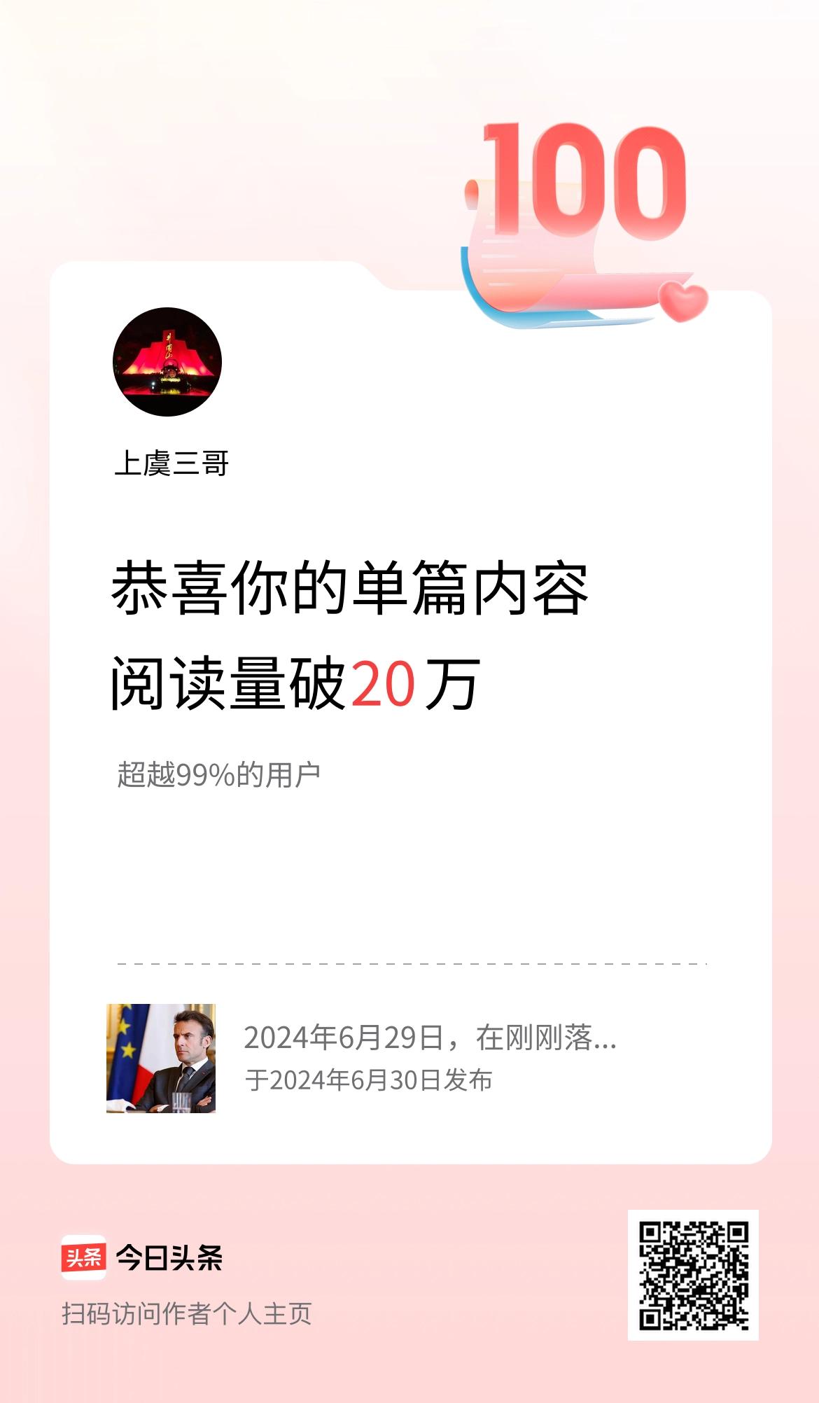 单篇内容获得阅读量破20万啦！