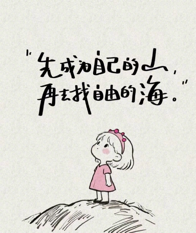 生活坑坑洼洼，正好拿来种花。用最宽的心，装最多的福，所遇皆温柔。 