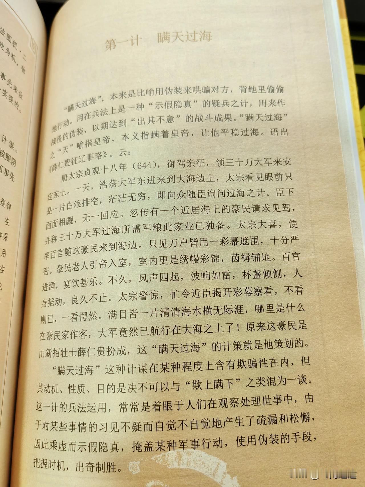 瞒天过海是三十六计当中的第一计，这个故事很多人都耳熟能详，虽然很多人不一定懂得这