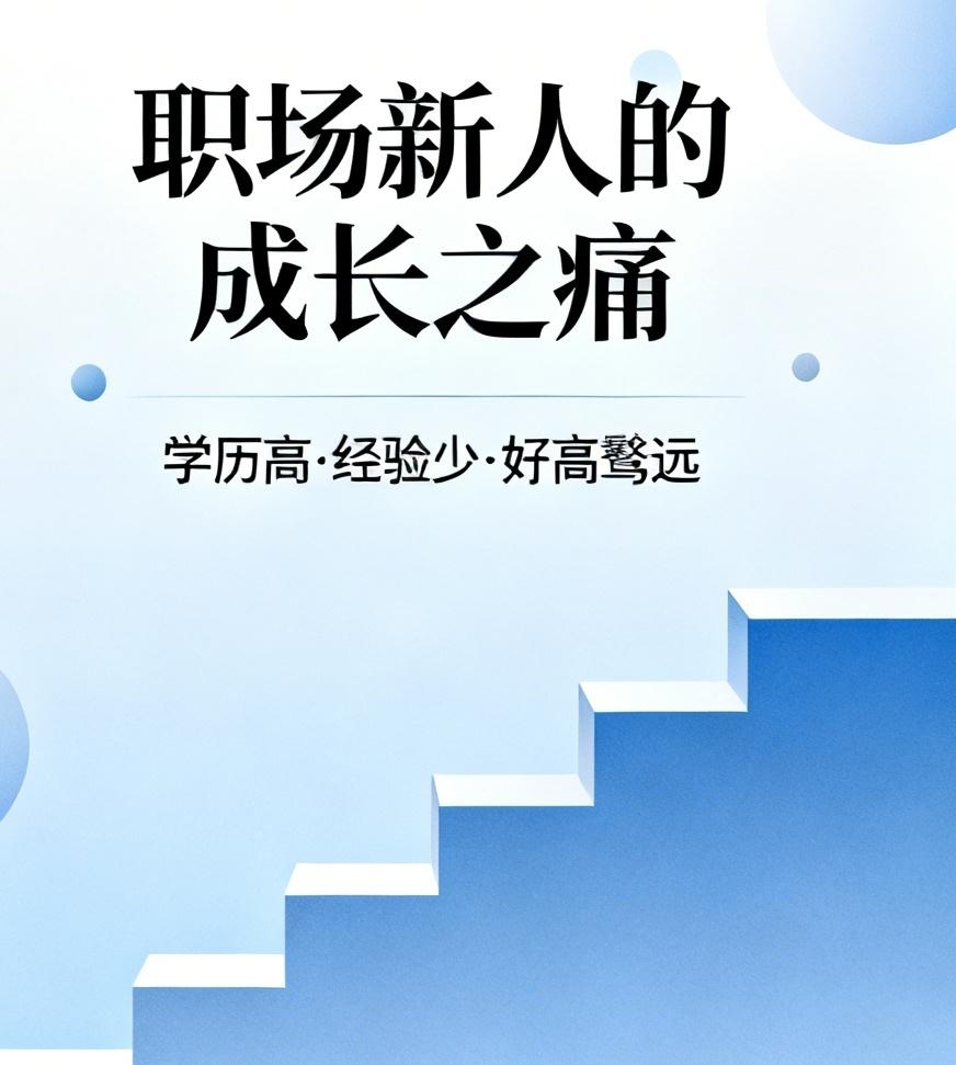 他身上有职场新人的很多问题，这是领导辞退他的理由

他毕业于名牌大学
学历高，经