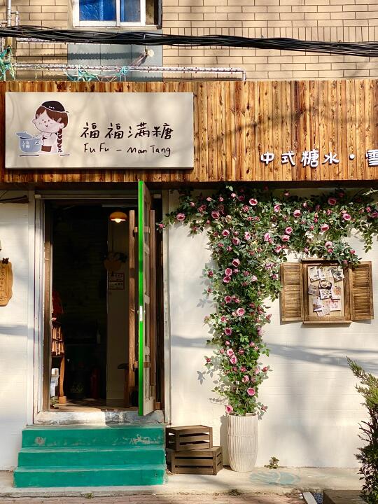 大连小胡同里，值得去吃的糖水小铺🍮