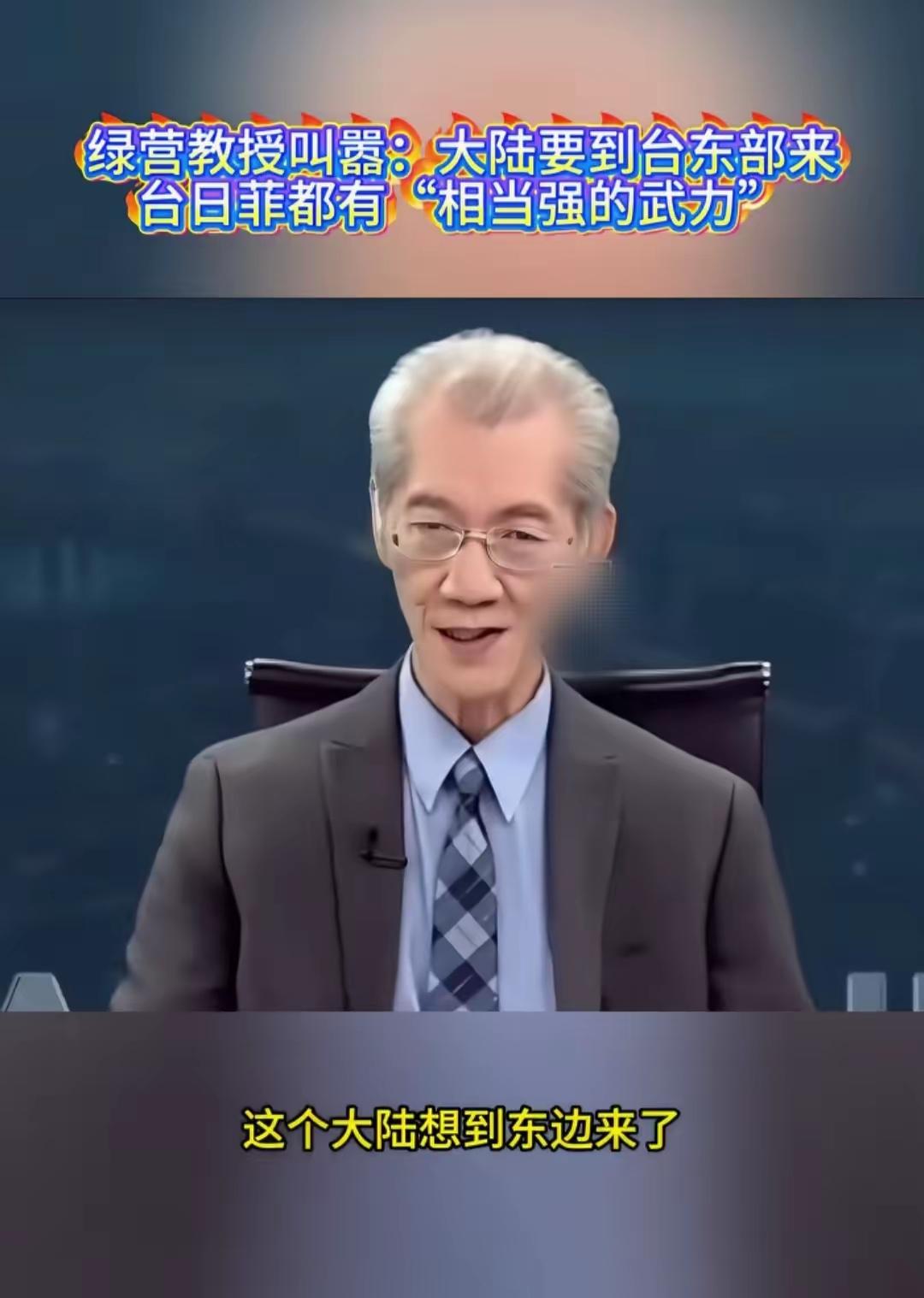 台大教授、“老绿毒蛙”明居正叫嚣，“台湾也好、日本也好、菲律宾也好，都不是吃素的