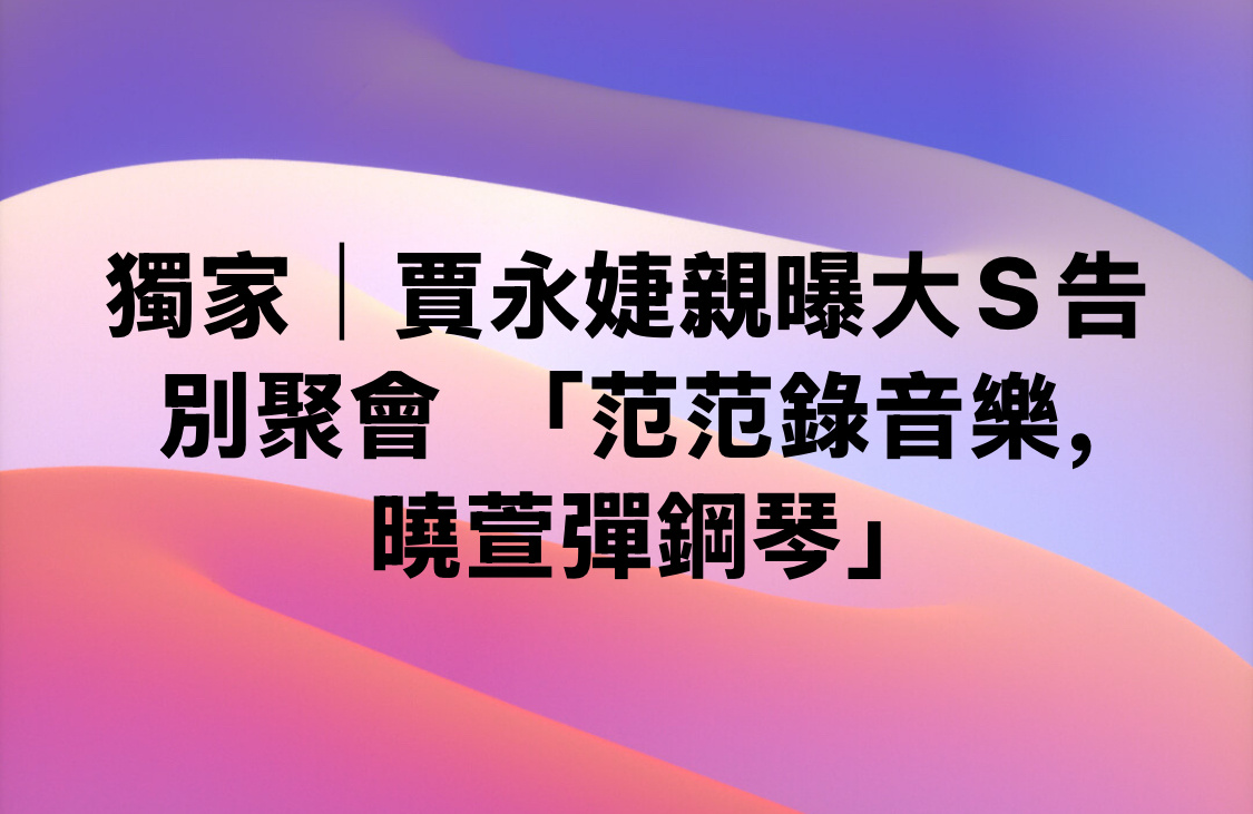 昨日，好友们再度到大S家喝香槟、吃水果，追忆她。贾永婕还特别提到具俊晔欧巴，欧巴