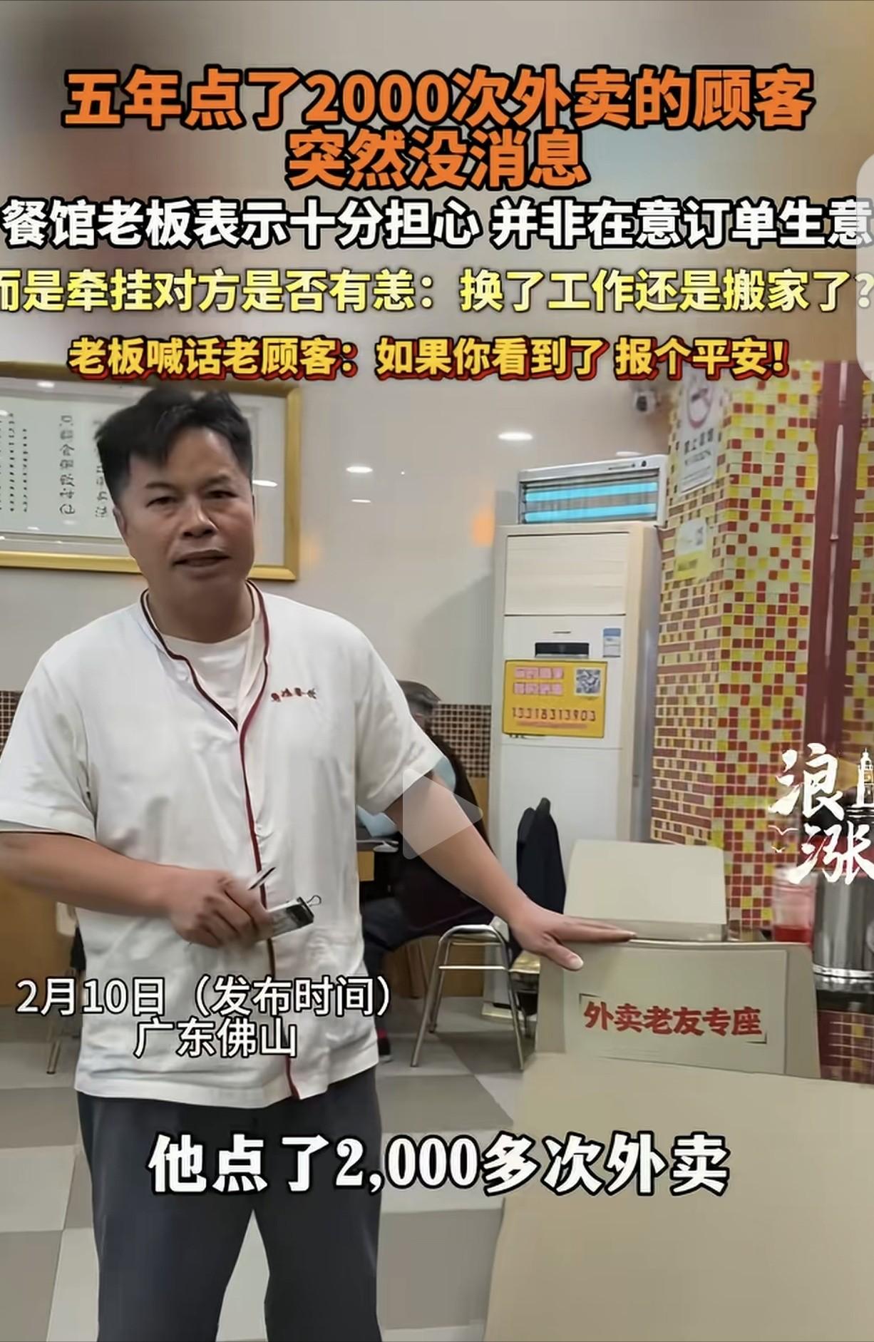广东佛山，一男子开了家粤菜馆，有个顾客5年点了2000次外卖，突然1年多都没下单