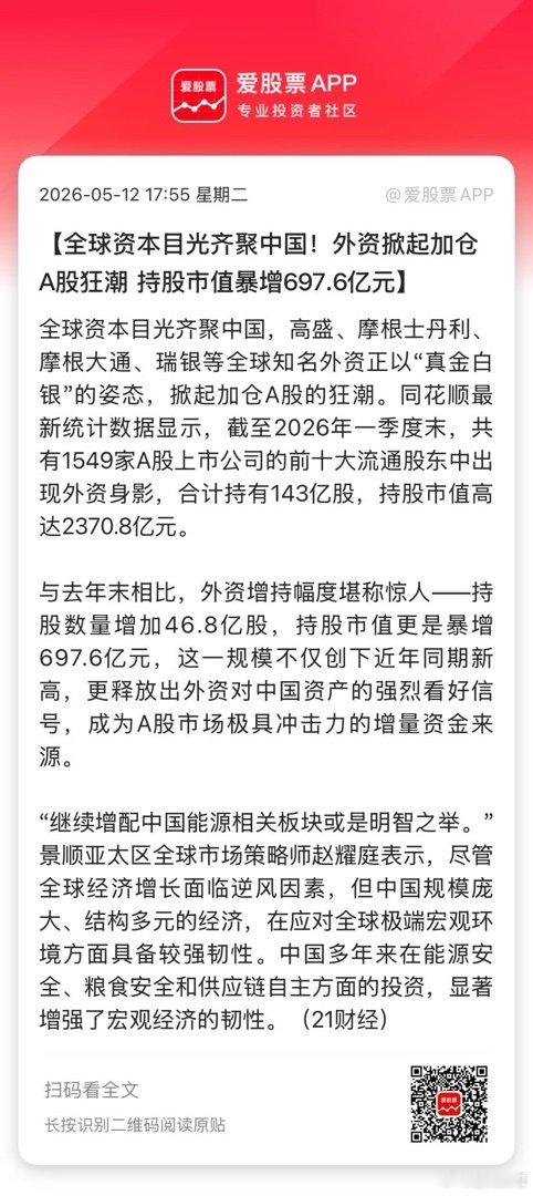 【全球资本目光齐聚中国！外资掀起加仓A股狂潮 持股市值暴增697.6亿元】全球资