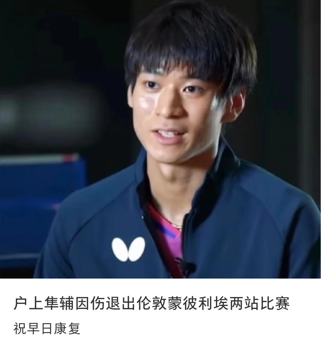 户上隼辅因伤退出伦敦、蒙彼利埃两站比赛。
怪不得印度亚锦赛男团半决赛的时候户上没