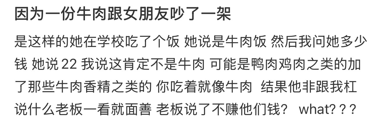 因为一份牛肉跟女朋友吵了一架 ​​​