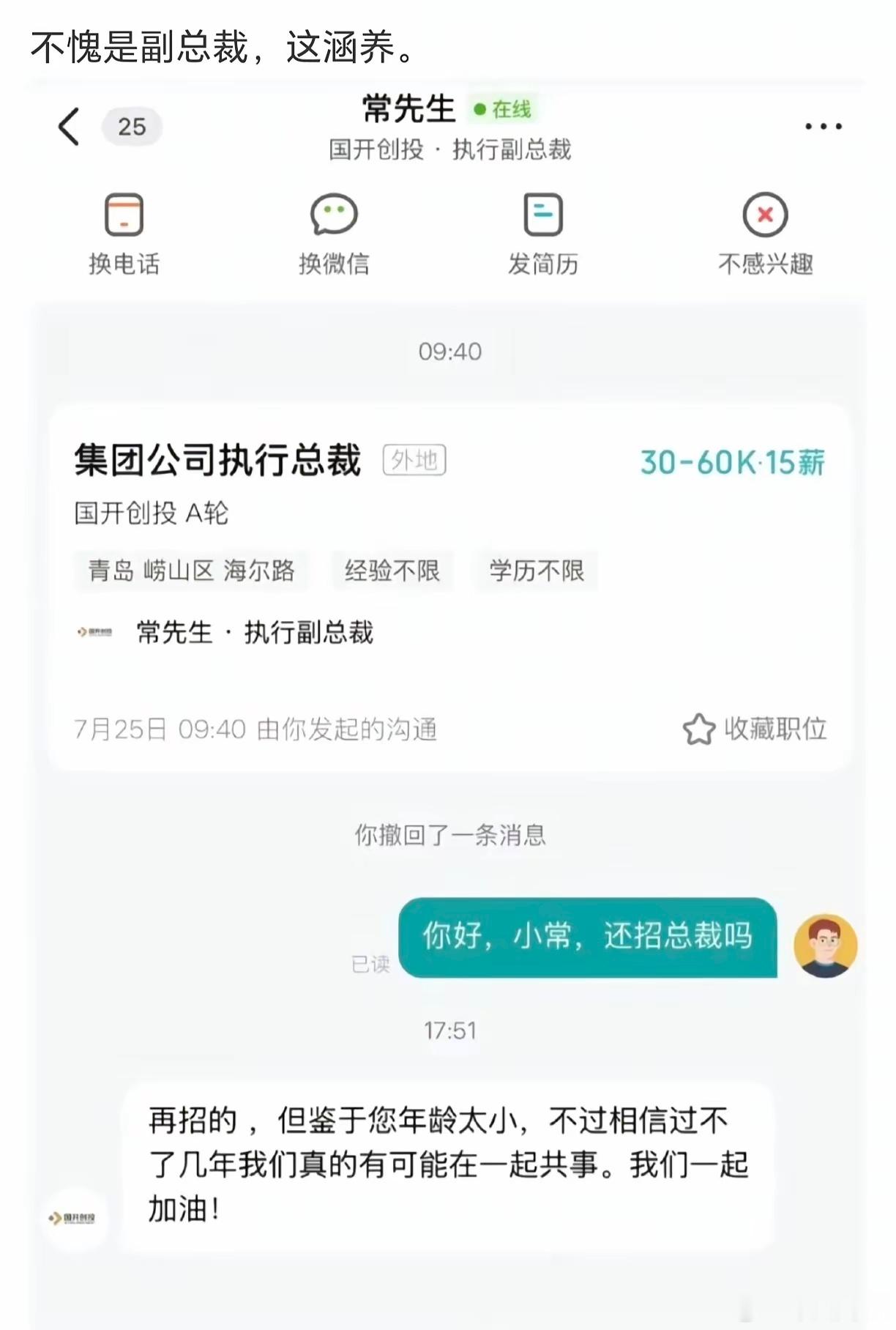 常务副总裁亲自招聘的企业是啥企业啊？ 