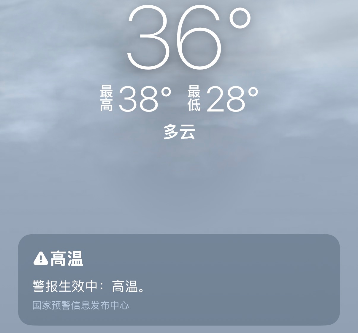 原来今天最高38度