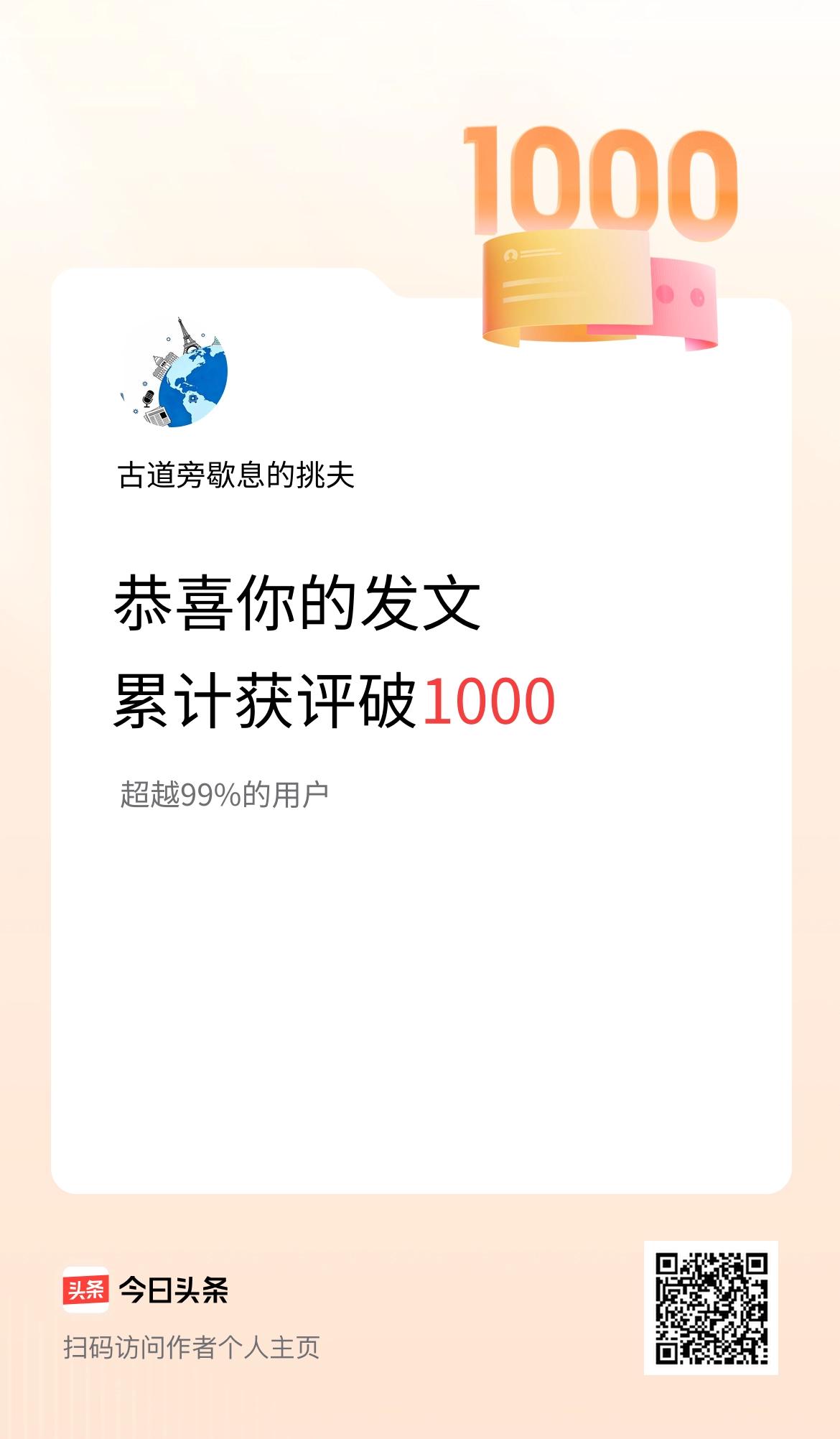 我在头条累计获评论量破1000啦！