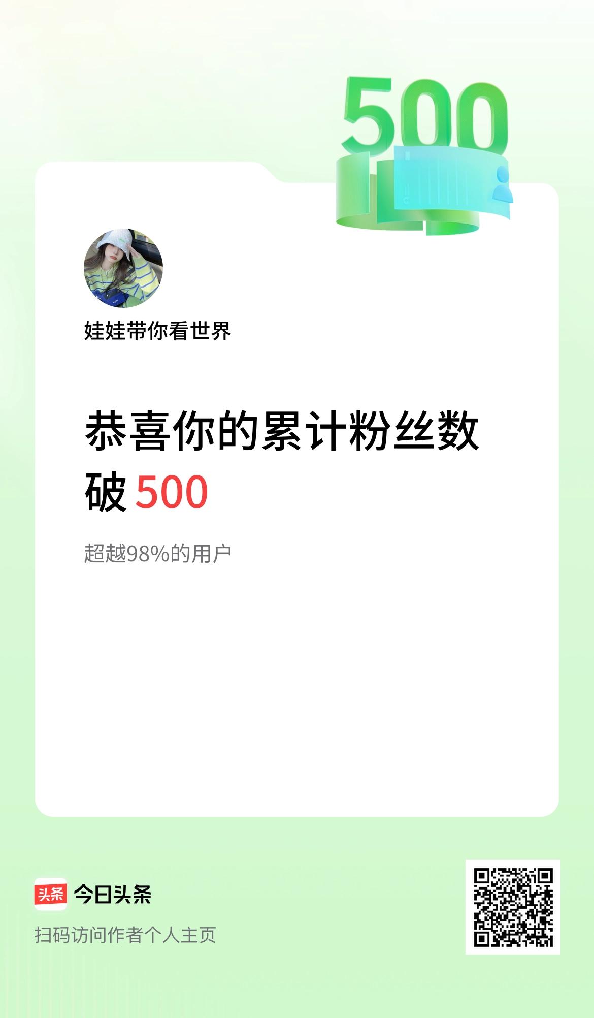 我在头条累计粉丝数破500啦！