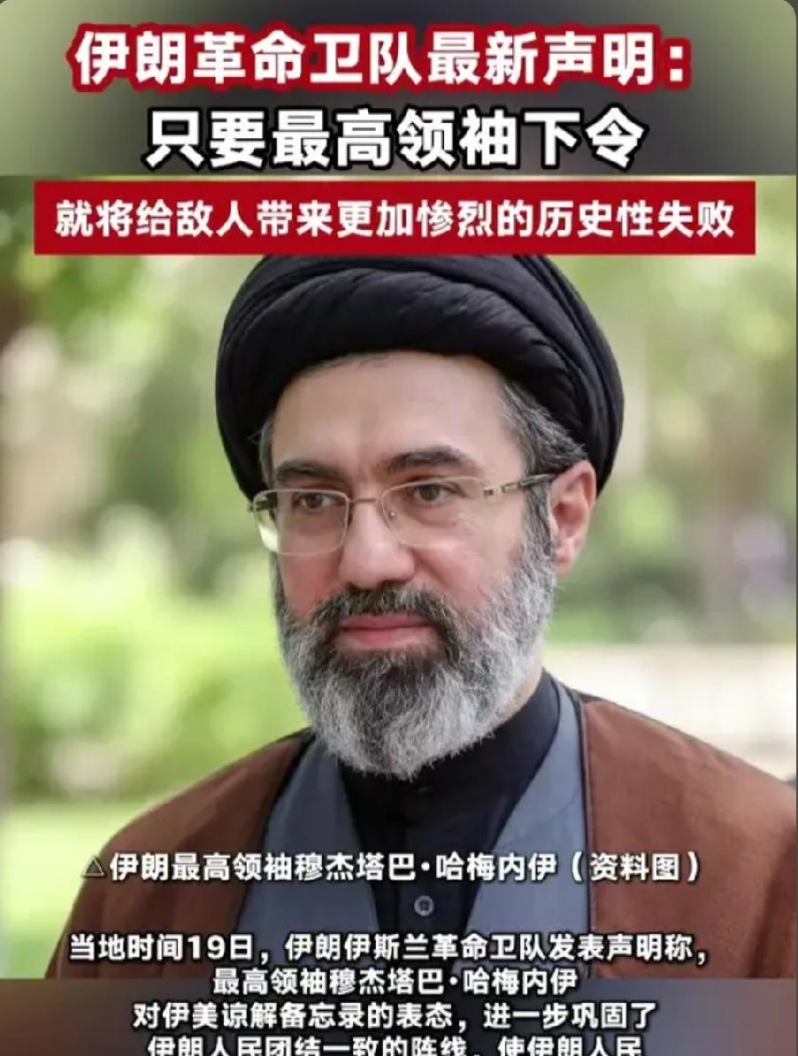 革命卫队公开表态全线备战！伊朗对内统一立场，对外给美方划死谈判红线
 
美伊六十