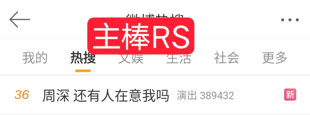 周深 📣 1.2 主棒RS 📣深深演唱会相关话题上主棒RS了米子们来增加原创