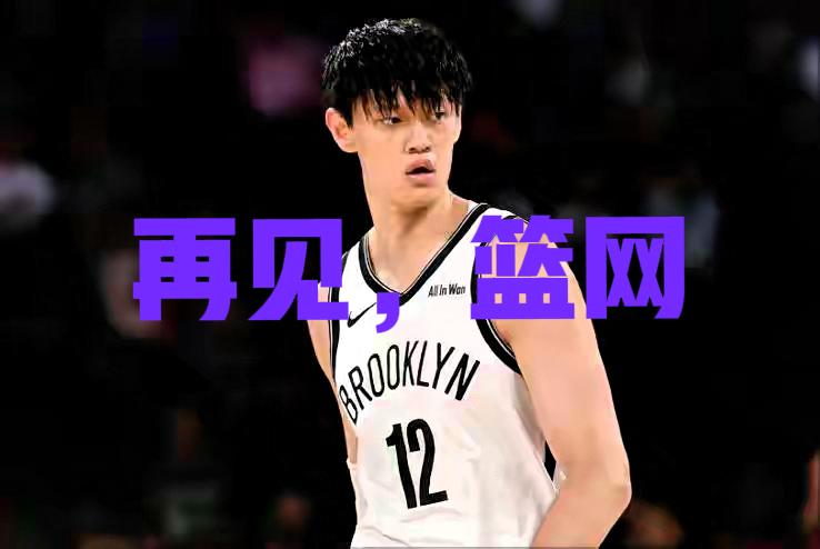 自古商人均逐利，利用完就丢弃，中国赛刚结束曾凡博就被裁，表面说得好听给机会，篮网