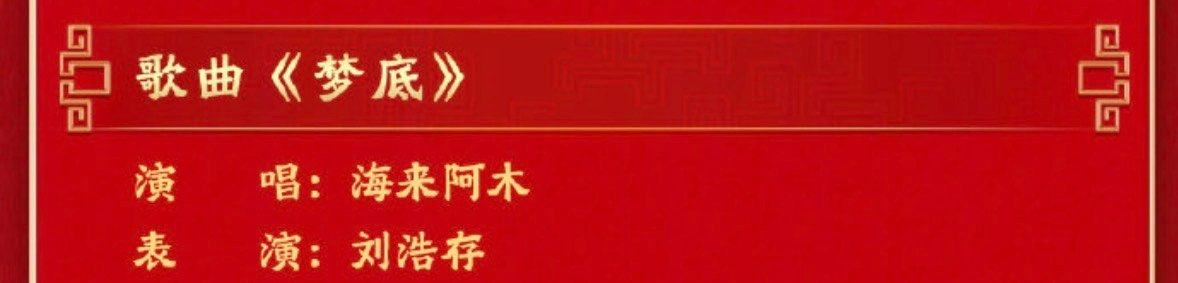 海来阿木刘浩存春晚海来阿木刘浩存春晚舞台 海来阿木刘浩存春晚 