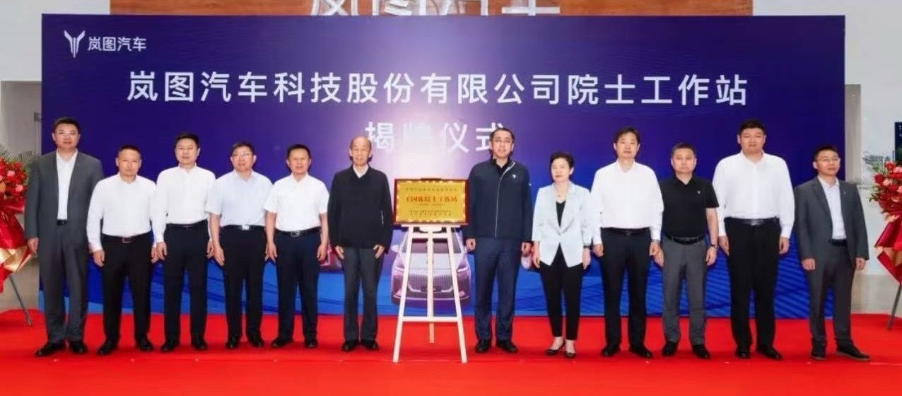 岚图汽车 近日，岚图汽车与王国栋院士团队共建的院士工作站成立，这是东风汽车整车厂