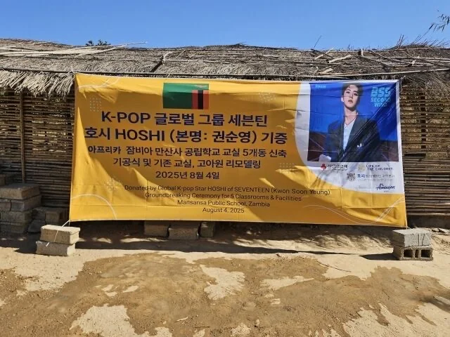😭Hoshi捐赠1亿韩元用于赞比亚公立学校建设