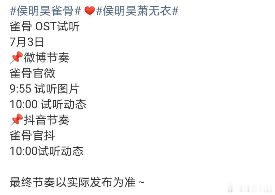 侯明昊、艾米《雀骨 》快播了，开启了播前招商，明天还有OST试听，接下来就是定档