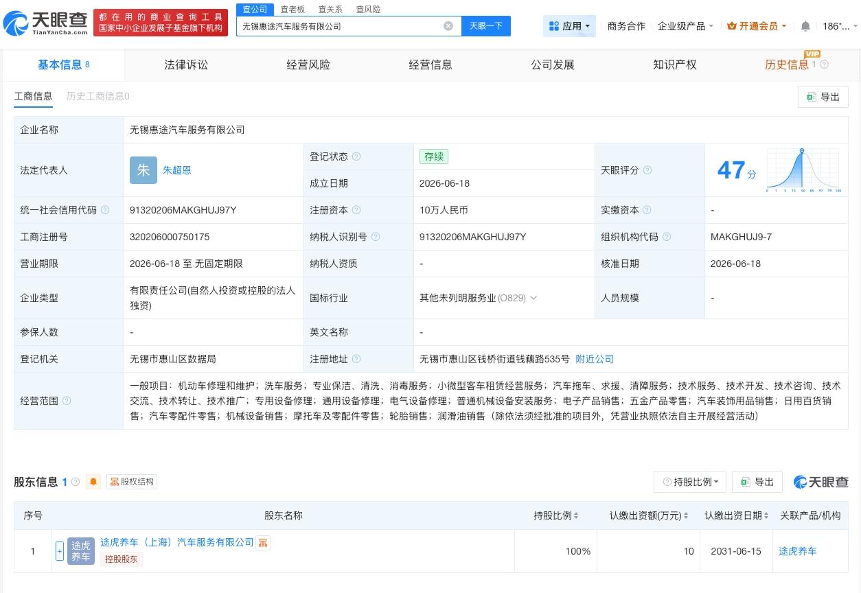 途虎养车在无锡成立汽车服务公司

天眼查App显示，近日，无锡惠途汽车服务有限公