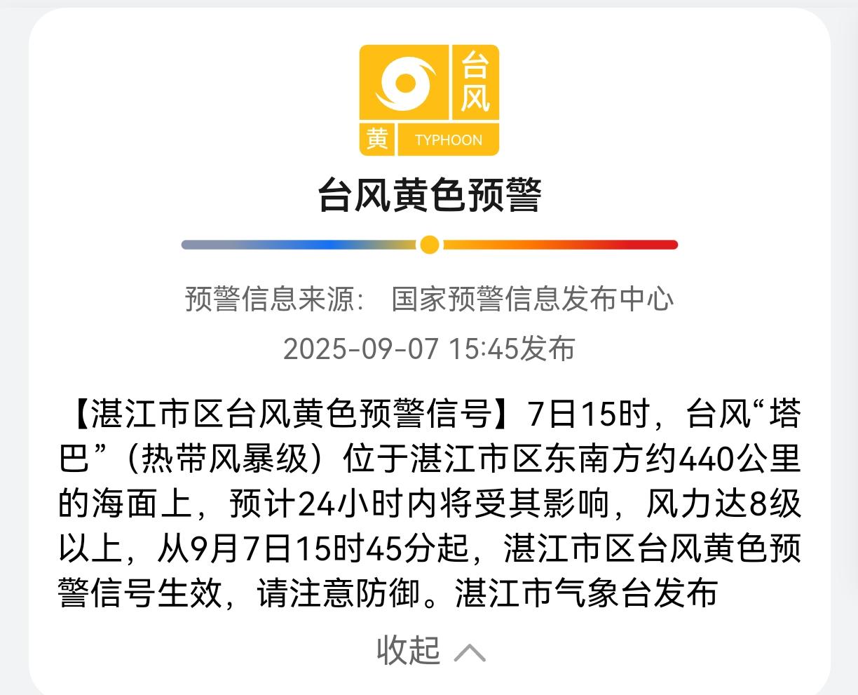 黄色预警，湛江市区停课！
16号台风在不断逼近。根据湛江气象台最新消息，9月7日